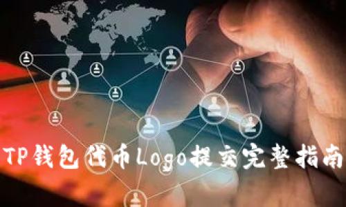 TP钱包代币Logo提交完整指南