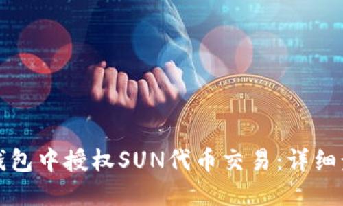 如何在TP钱包中授权SUN代币交易：详细步骤与技巧
