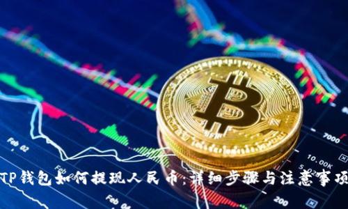 TP钱包如何提现人民币：详细步骤与注意事项