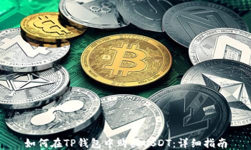 
如何在TP钱包中购买USDT：详细指南