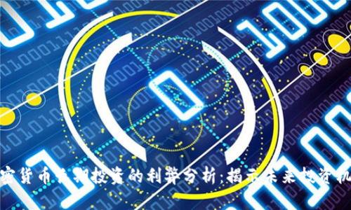 加密货币长期投资的利弊分析：揭示未来投资机会