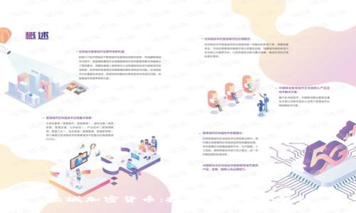 栾城加密货币：投资与趋势全解析