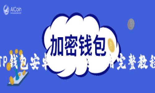 TP钱包安卓版下载及使用完整教程