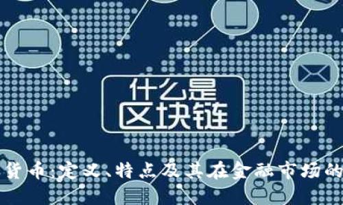 加密货币：定义、特点及其在金融市场的作用