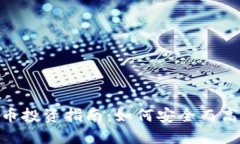 200万加密货币投资指南：如何安全而高效地进行