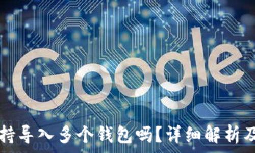  
TP钱包支持导入多个钱包吗？详细解析及使用指南