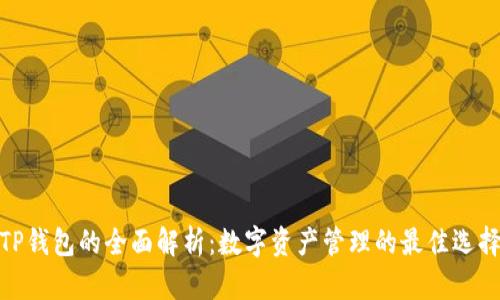 TP钱包的全面解析：数字资产管理的最佳选择