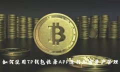 如何使用TP钱包收录APP进行