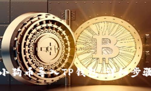如何将小狗币导入TP钱包：详细步骤与技巧