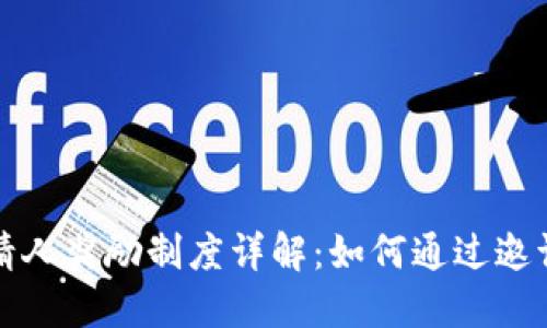 TP钱包邀请人奖励制度详解：如何通过邀请获得收益