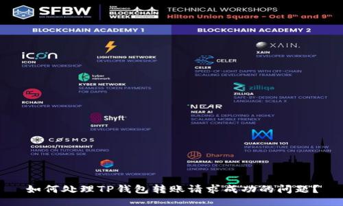 如何处理TP钱包转账请求成功的问题？