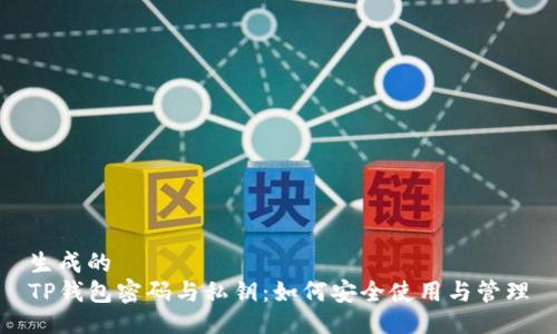 生成的
TP钱包密码与私钥：如何安全使用与管理