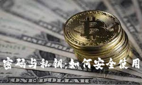 生成的
TP钱包密码与私钥：如何安全使用与管理