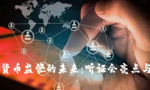美国加密货币监管的未来：听证会亮点与前景分析