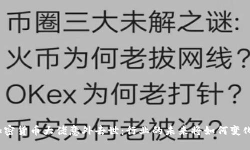 加密货币大佬意外去世：行业的未来将如何变化？