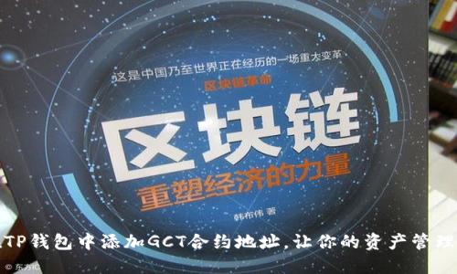 如何在TP钱包中添加GCT合约地址，让你的资产管理更轻松