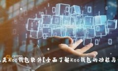 什么是Koo钱包软件？全面了解Koo钱包的功能与优