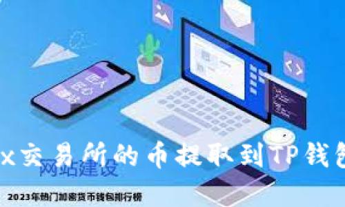 如何将OKEx交易所的币提取到TP钱包：完整指南