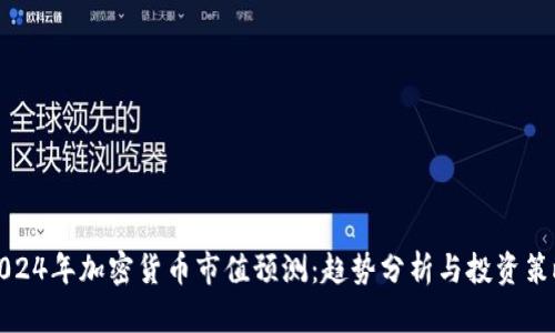 2024年加密货币市值预测：趋势分析与投资策略