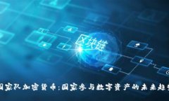 国家队加密货币：国家参与数字资产的未来趋势