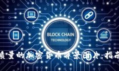 如何找到高质量的加密货币背景图片：指南与资
