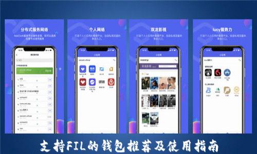
支持FIL的钱包推荐及使用指南