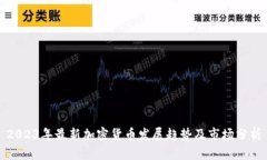 2023年最新加密货币发展趋势及市场分析