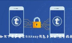 如何下载和安装BitKeep钱包手机版：完整指南