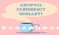 加密货币彩票：新兴的区块链游戏创新与风险分
