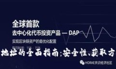 思考  的加密货币钱包地址的全面指南：安全性、