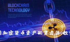 全面解析加密货币资产配置方法，投资者必看