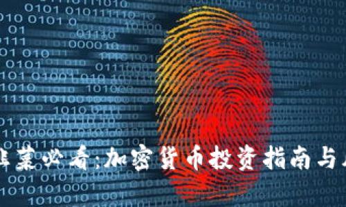新手小韭菜必看：加密货币投资指南与风险解析