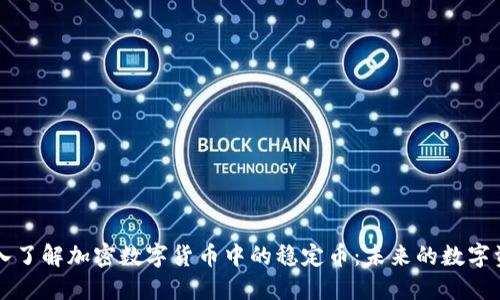 深入了解加密数字货币中的稳定币：未来的数字资产