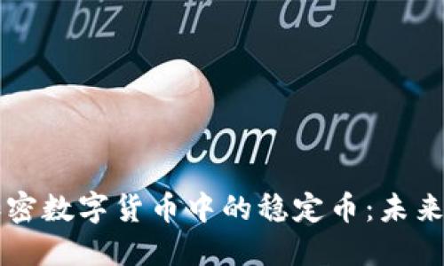 深入了解加密数字货币中的稳定币：未来的数字资产