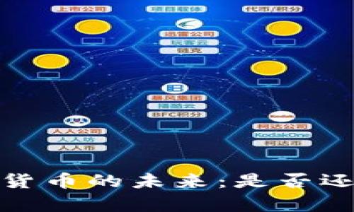 2023年加密货币的未来：是否还有生存空间？
