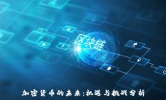   加密货币的未来：机遇与