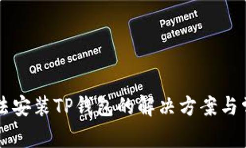 华为手机无法安装TP钱包的解决方案与常见问题解析