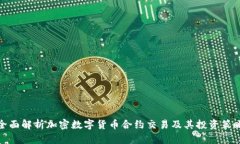 全面解析加密数字货币合