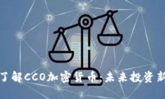 全面了解CCO加密货币：未