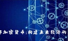 乌托邦加密货币：构建未