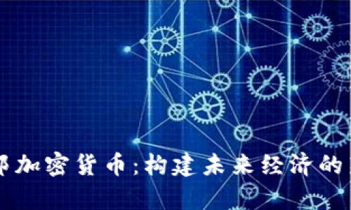 乌托邦加密货币：构建未来经济的新模式