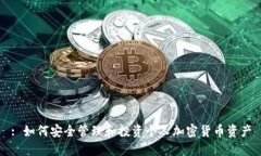 : 如何安全管理和投资个人