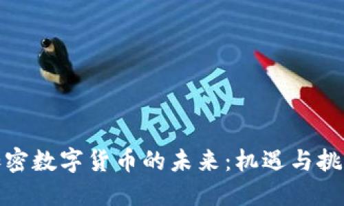 加密数字货币的未来：机遇与挑战