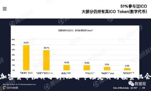 加密货币溢价分析：理解市场定价与投资机会