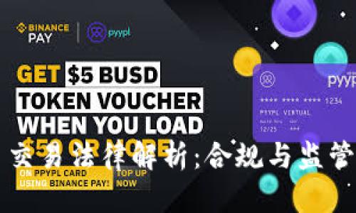 美国加密货币交易法律解析：合规与监管的现状与未来