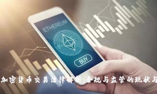 美国加密货币交易法律解析：合规与监管的现状与未来