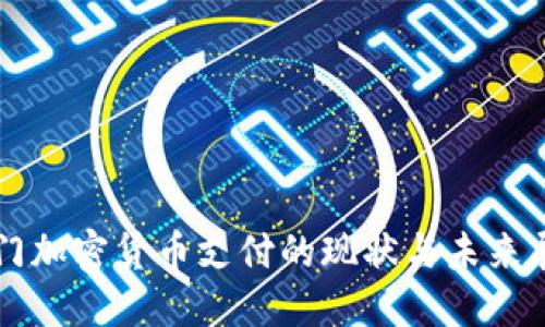 也门加密货币支付的现状与未来展望