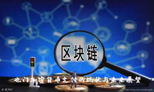 也门加密货币支付的现状与未来展望