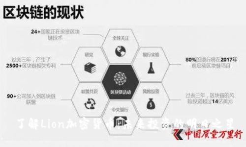 了解Lion加密货币：未来投资的明日之星