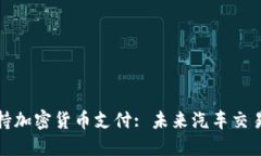 特斯拉支持加密货币支付